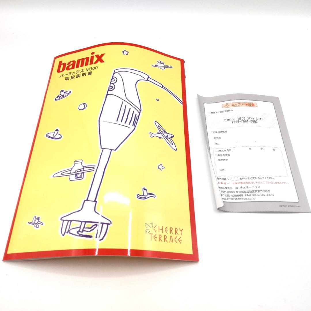 ★新品未使用品★ Bamix バーミックス M300 スマートセット ホワイト