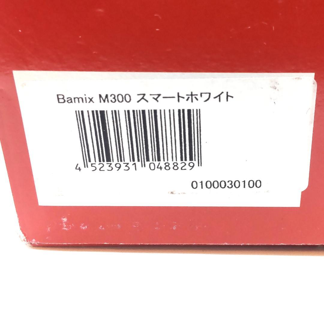 ★新品未使用品★ Bamix バーミックス M300 スマートセット ホワイト