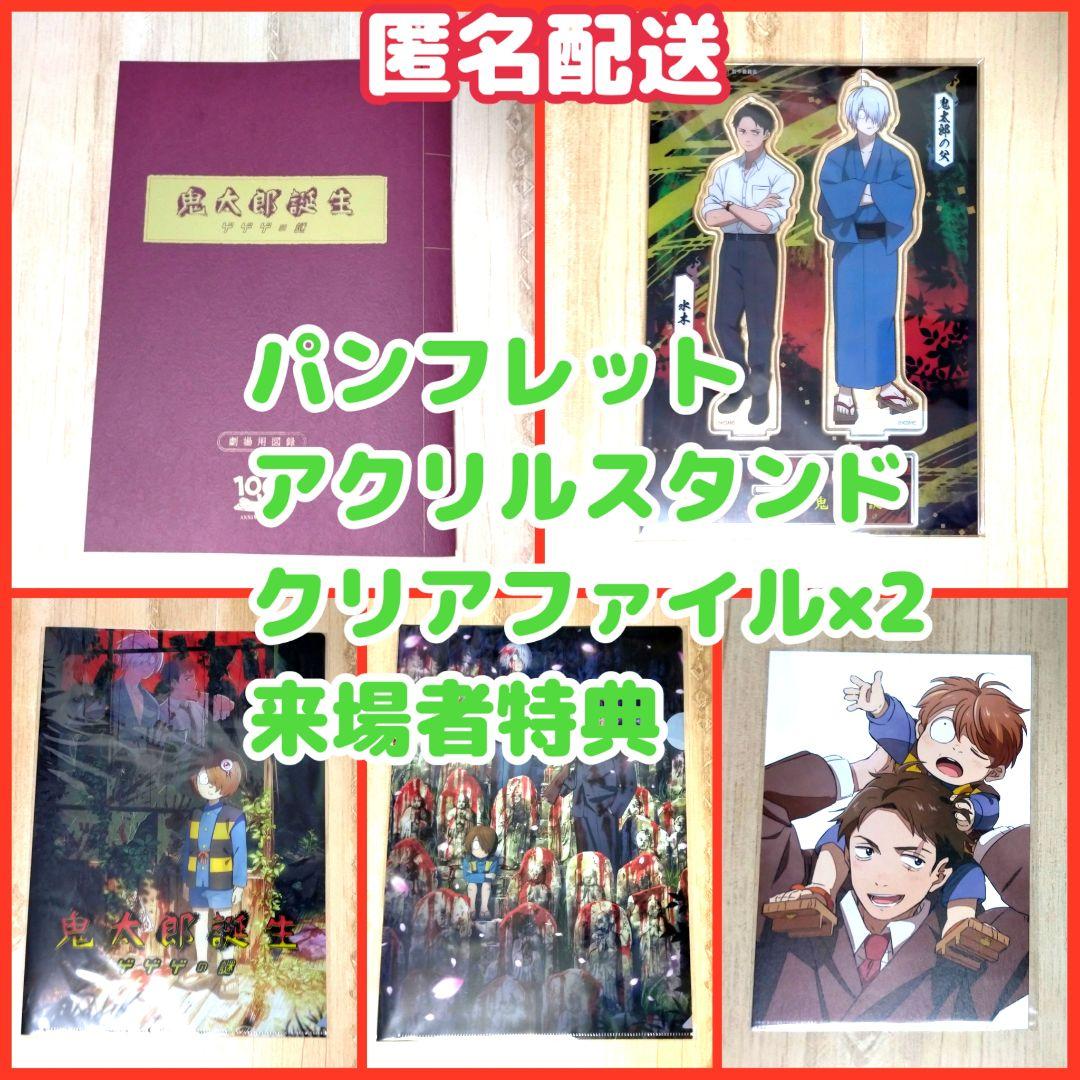 【匿名配送】鬼太郎誕生 劇場グッズセット