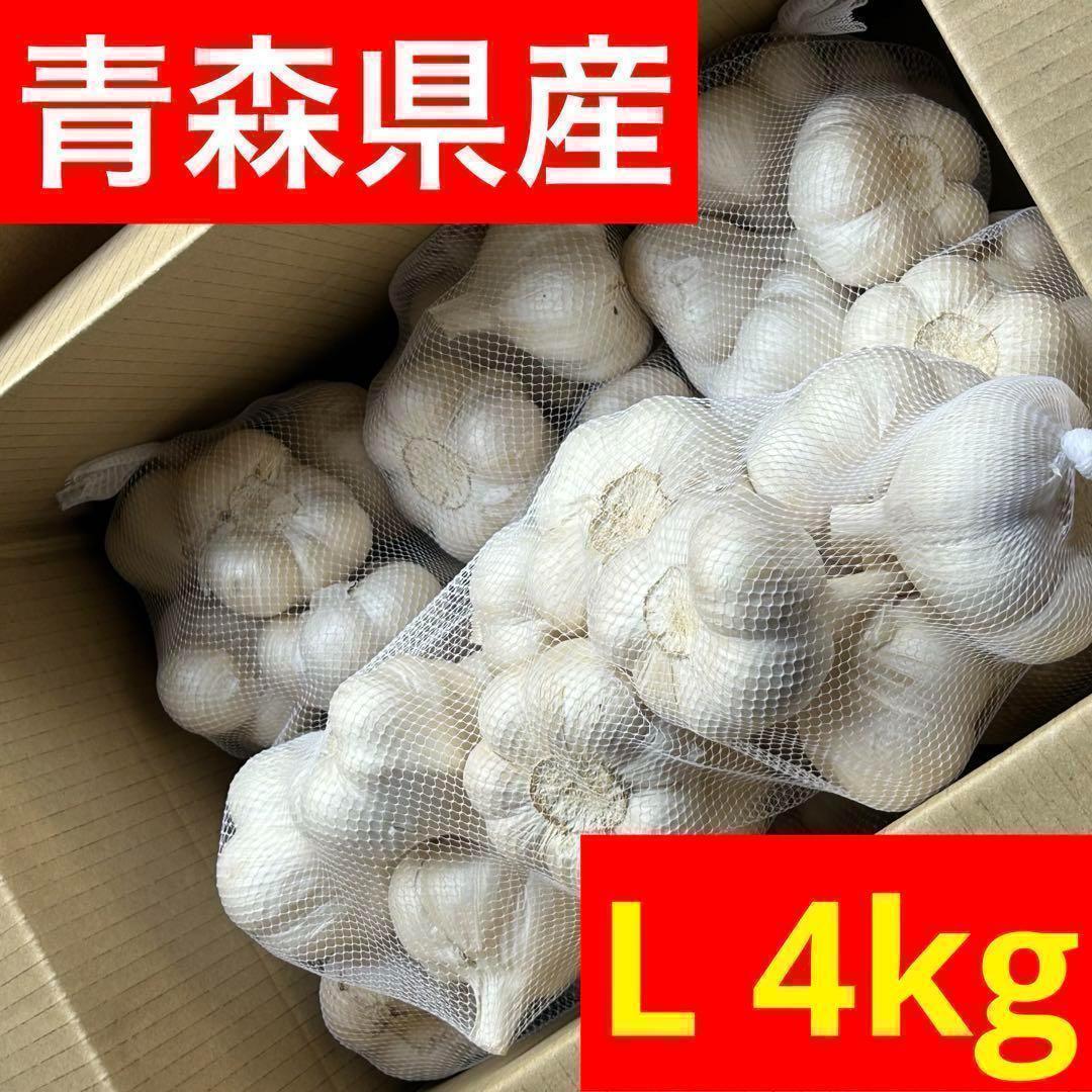 【スーパーセール】青森県産 にんにく L 4kg 福地ホワイト六片 加工 激安
