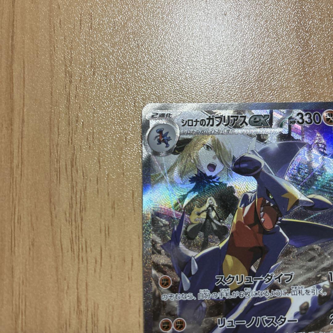 ポケモンカード 熱風のアリーナ シロナのガブリアスex SAR 1枚