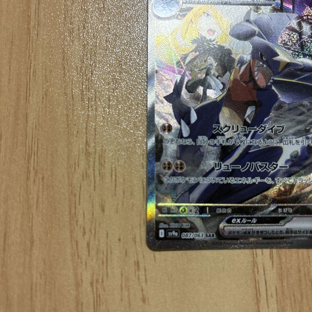 ポケモンカード 熱風のアリーナ シロナのガブリアスex SAR 1枚