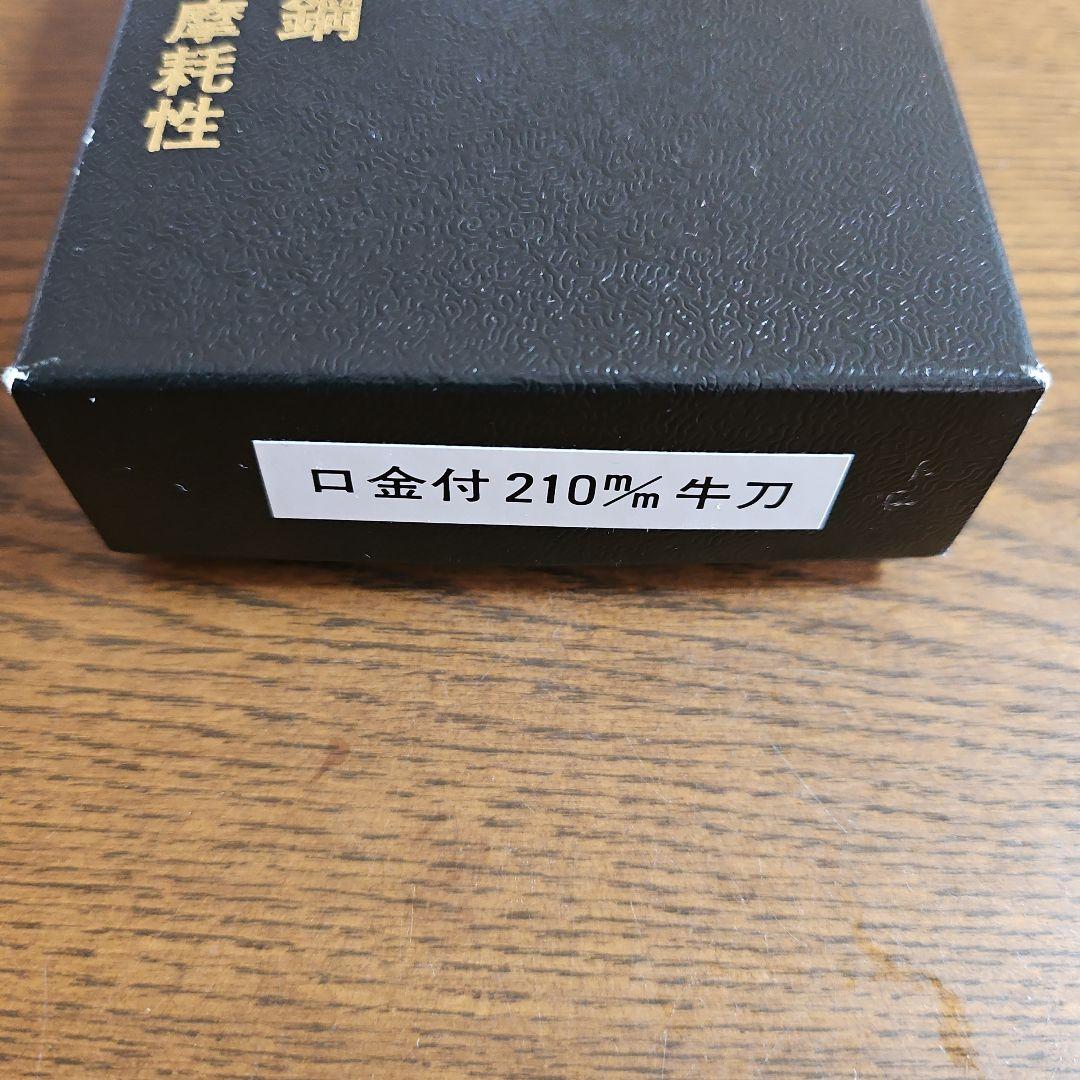 高村刃物牛刀包丁210mm