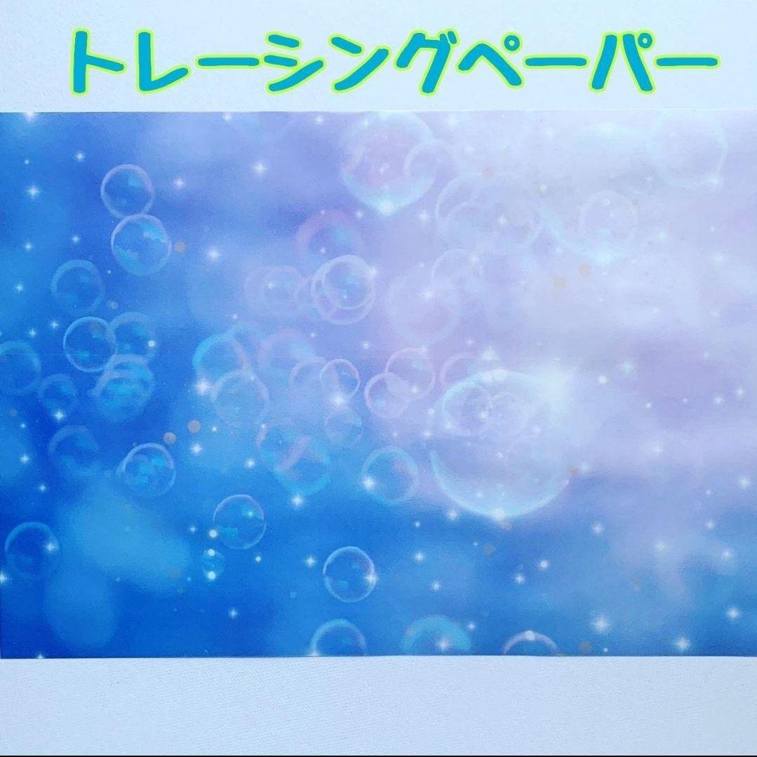トレーシングペーパーBubble10枚