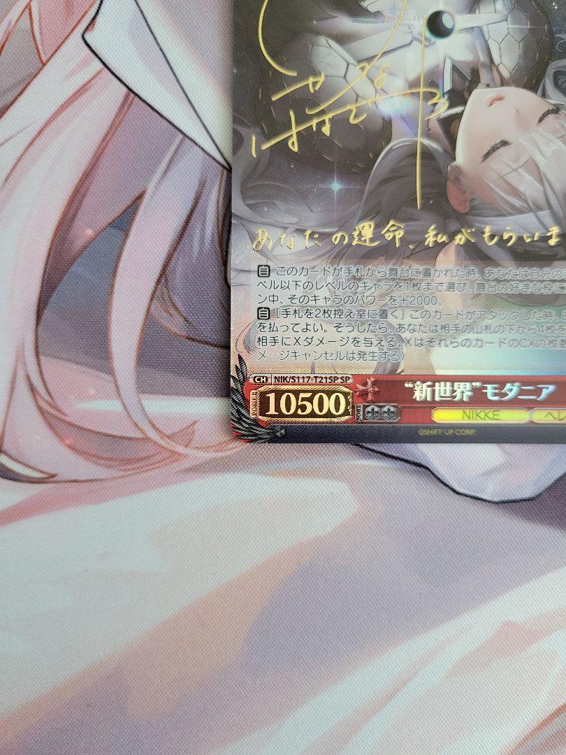 サイン】 ヴァイスシュヴァルツ TD NIKKE SP 新世界 モダニア