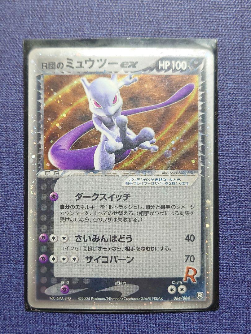【美品】R団のミュウツーex ☆ 拡張パック ロケット団の逆襲 064/084