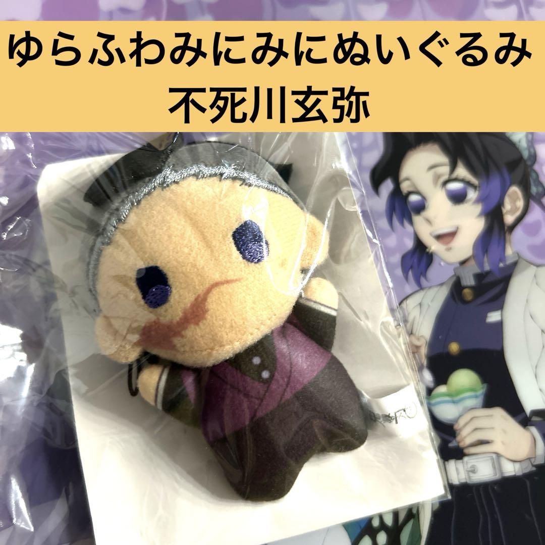 劇場版 鬼滅の刃 無限城編 ゆらふわみにみにぬいぐるみ 不死川玄