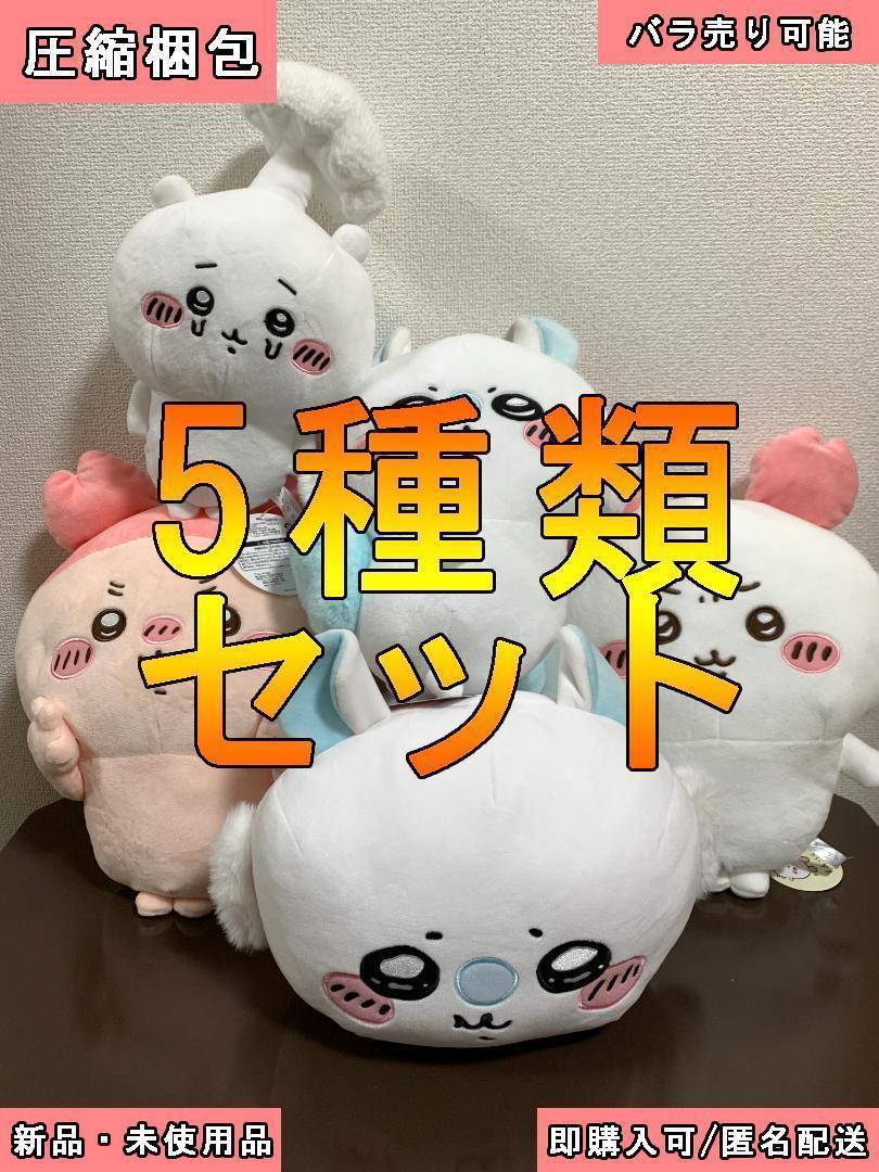 新品未使用 ちいかわ マスコット ぬいぐるみ まとめ売り ⑤ ちいかわ ぬいぐるみ まとめ売り - ぬいぐるみ・マスコット