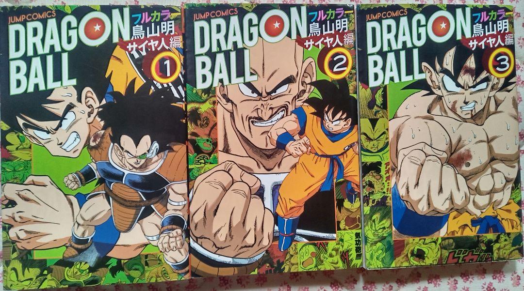 ドラゴンボール フルカラー版 サイヤ人編 フリーザ編 セル編