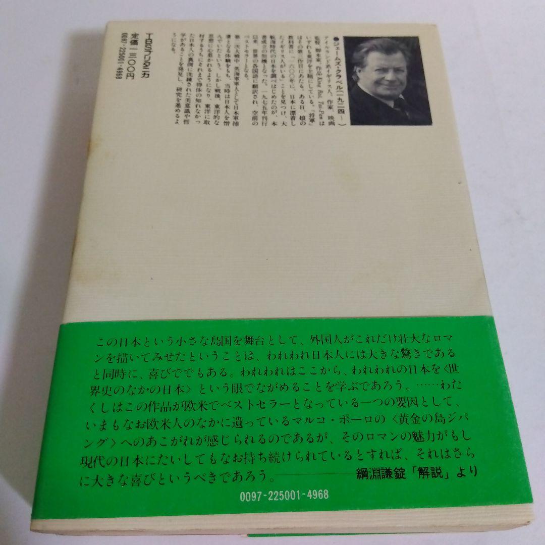 SHOGUN 将軍 (上中下巻)３冊セット 著者: ジェームズ・クラベル SHOGUN 将軍 上巻 中巻 下巻 全3冊 完結セット ジェームズ