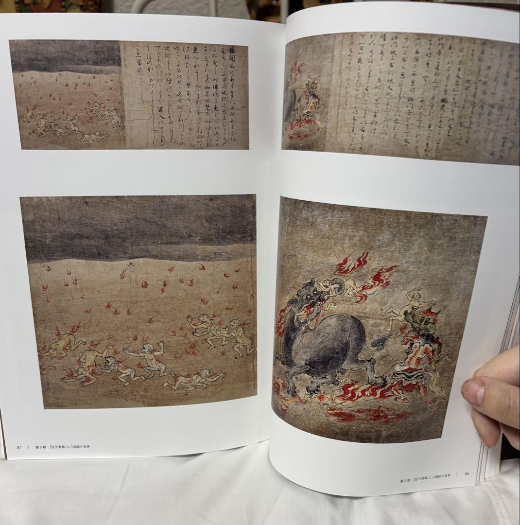 図録　「源信　地獄・極楽への扉」展　奈良国立博物館