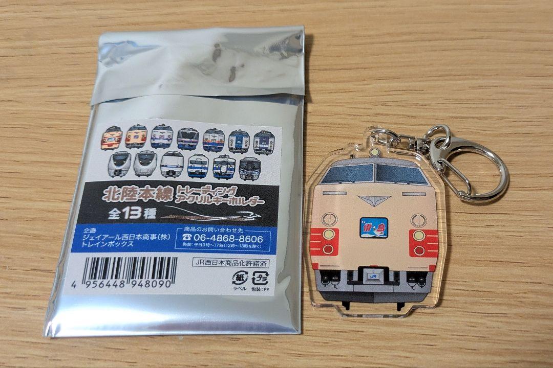 北陸本線 トレーディングアクリルキーホルダー 全13種コンプリートセット 北陸本線トレーディング アクリルキーホルダー（全13種）: 鉄道
