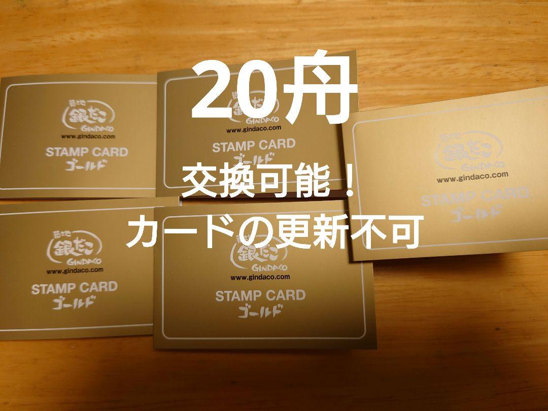 銀だこスタンプゴールドカード 大人気定番商品 3040円引き