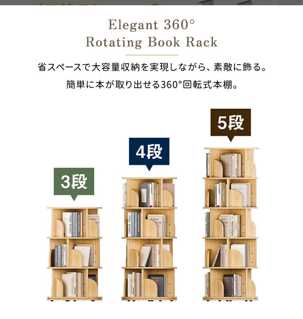本棚 (回転式本棚) 絵本棚 木製 回転 天然木 3段 4段 ５段