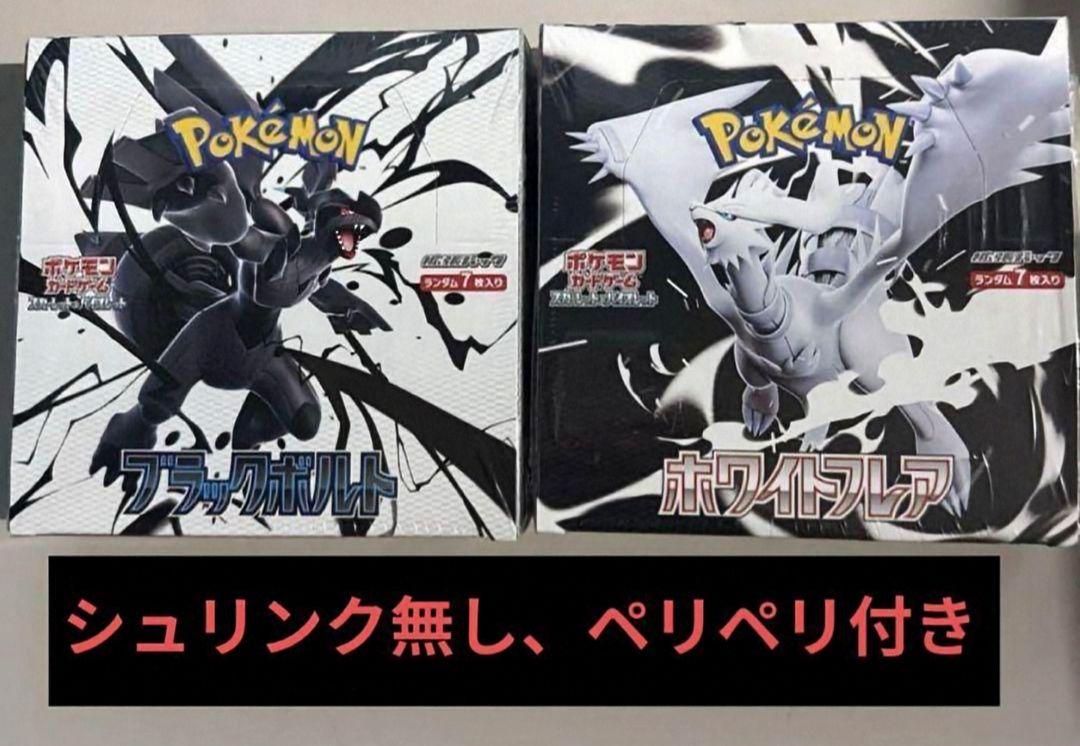 人気の贈り物が大集合 ブラックボルト ホワイトフレア シュリンクなし ペリペリ付き ポケモンカードゲーム