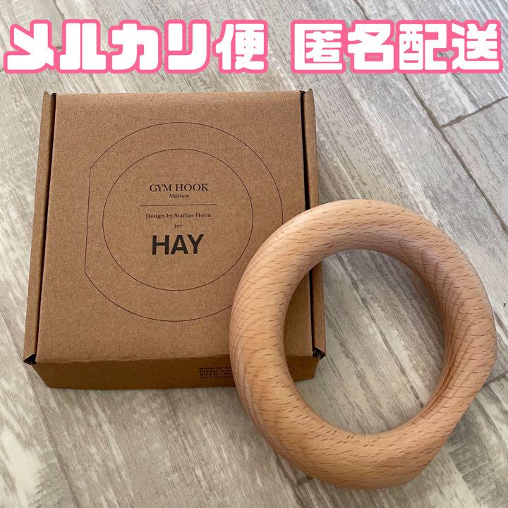 HAY GYM HOOK ナチュラル Mサイズ 新品 HAY GYM HOOK ナチュラル Mサイズ 新品