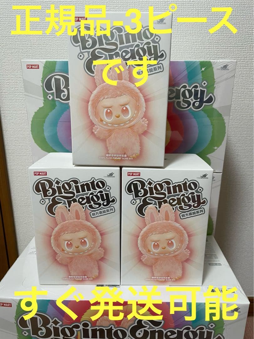 【正規品・未開封】Labubu Big into Energy 3箱