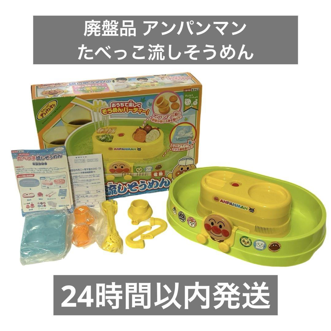 美品　販売終了品　アンパンマン たべっこ流しそうめん 美品 販売終了品 アンパンマン たべっこ流しそうめん安く