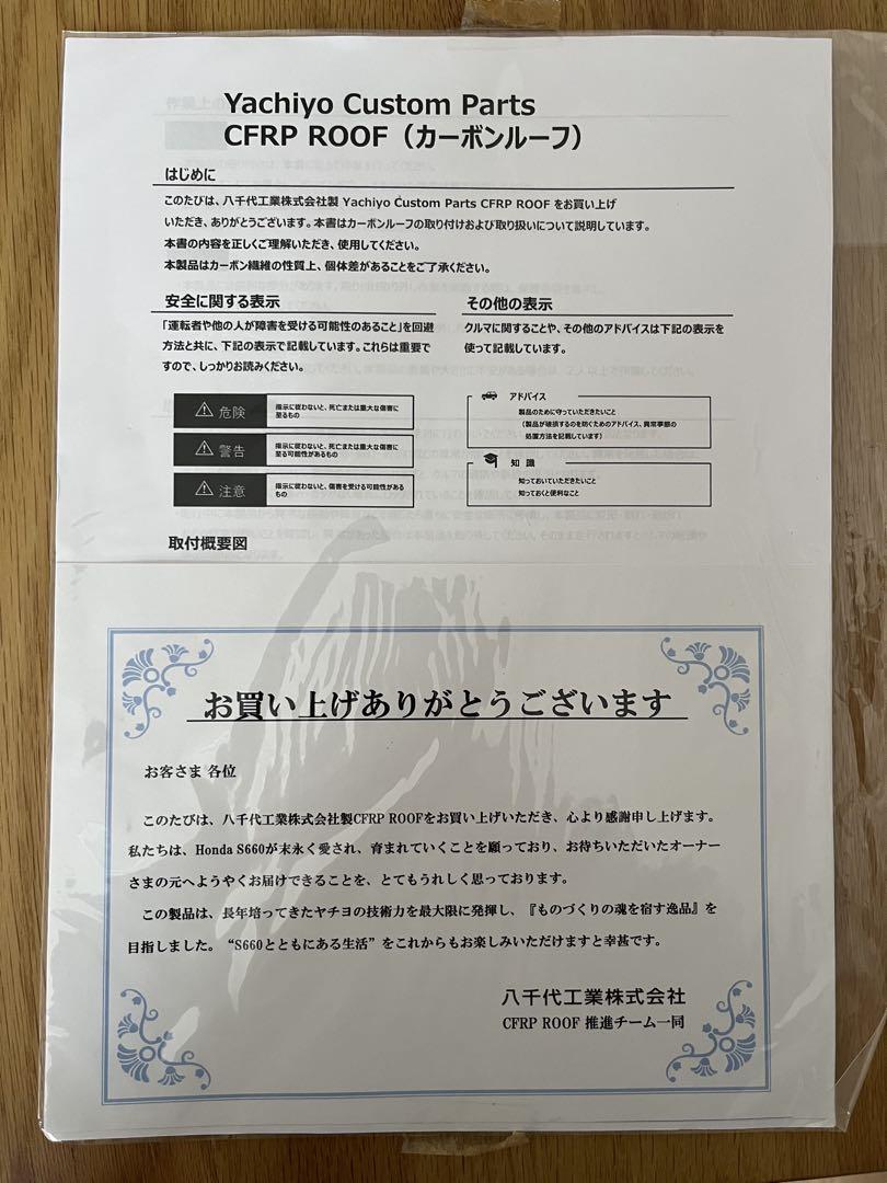 ホンダ S660 カーボンルーフ 八千代工業 CFRP ROOF