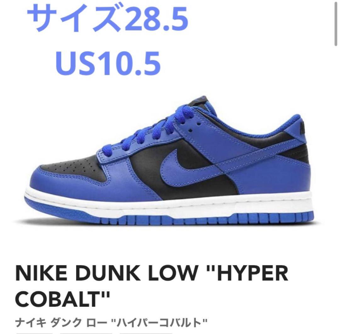 送料無料産直 ナイキ ダンク ロー レトロ ブラック ハイパー コバルト