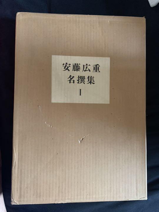 歌川広重(安藤広重) 名撰集 I