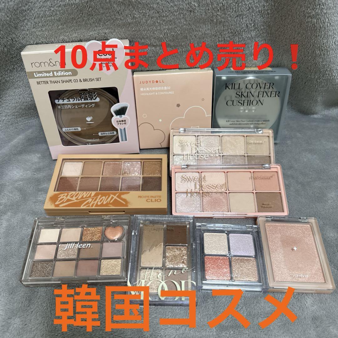 ロムアンド クリオ ジュディードール ミルクタッチ ジルリーンまとめ売り10点