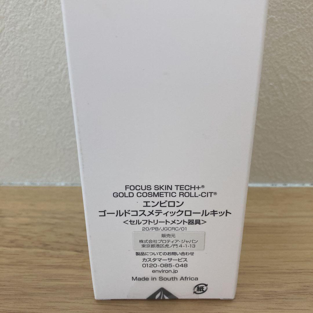 エンビロン　ゴールドロールキット　新品未開封 