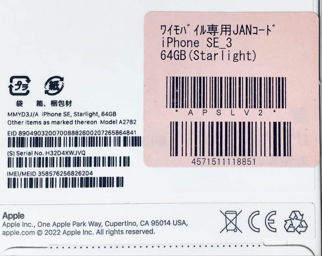 Apple iPhone SE 3 64GB スターライト　 新品 未開封