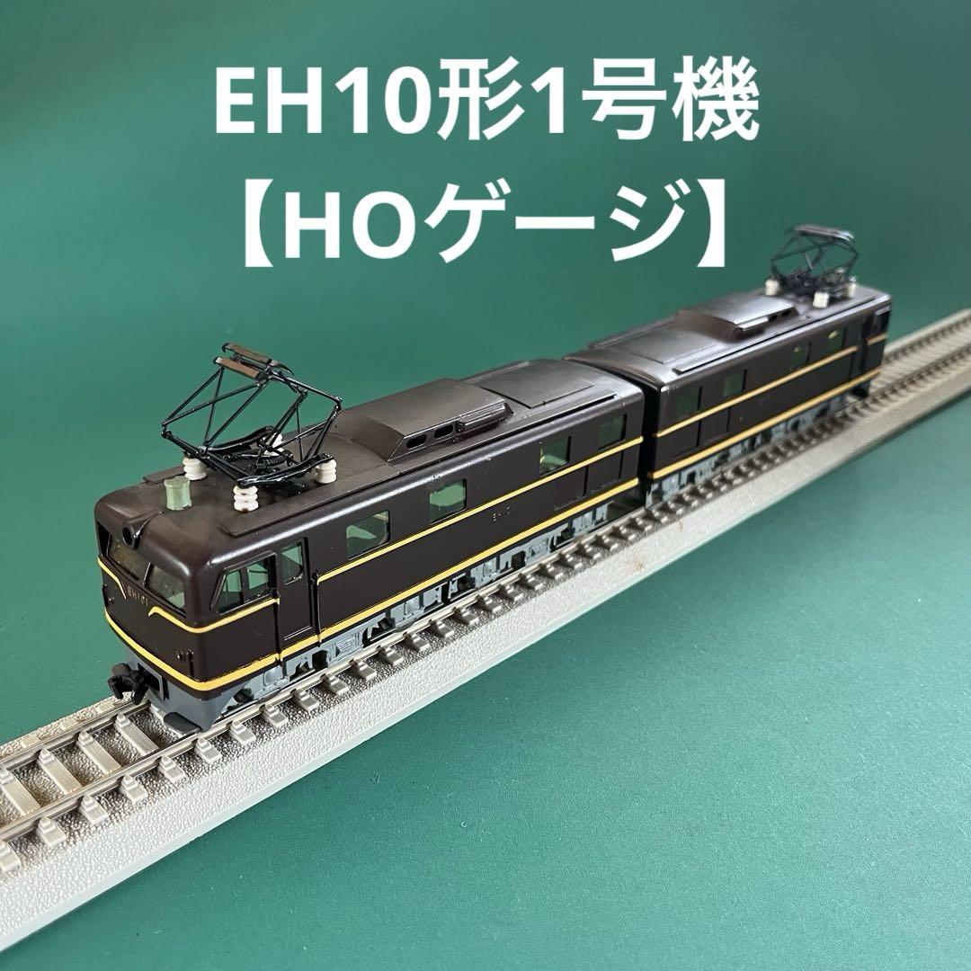 【HO-101M】EH10形1号機 電気機関車 (HOゲージ)
