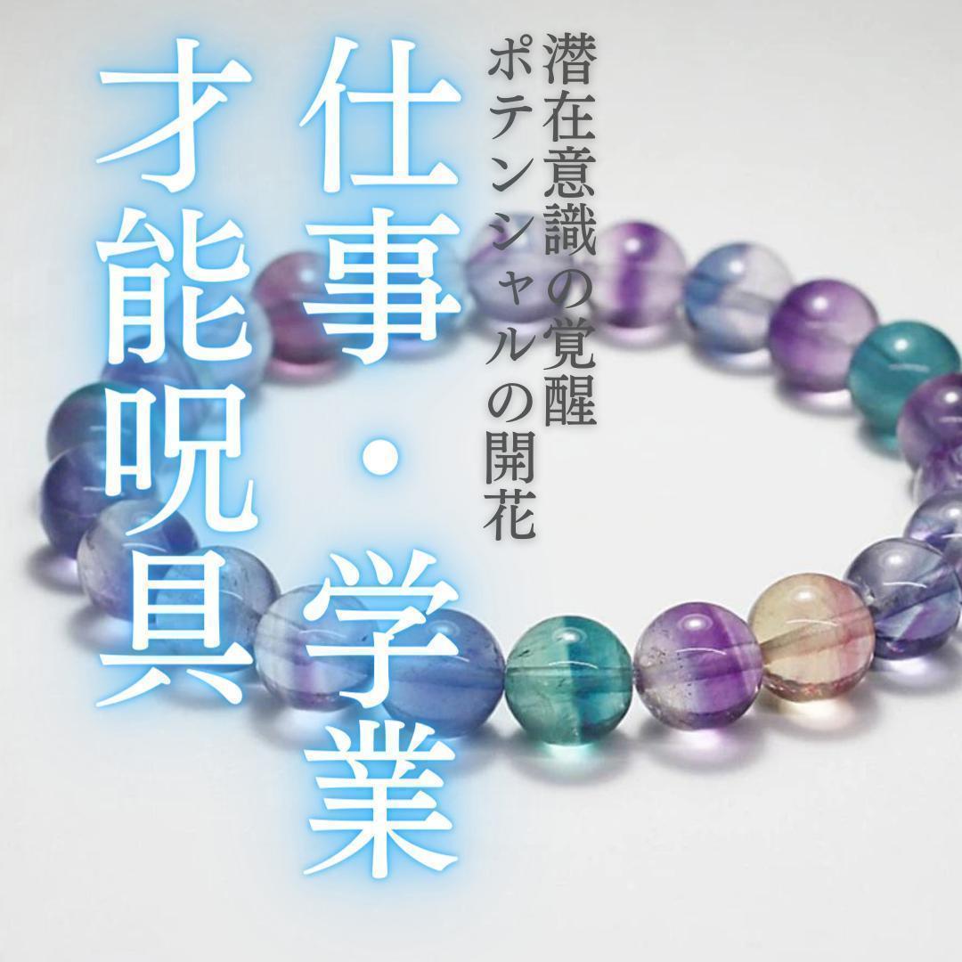 才能開花 学業仕事呪具 フローライト霊石ブレスレット