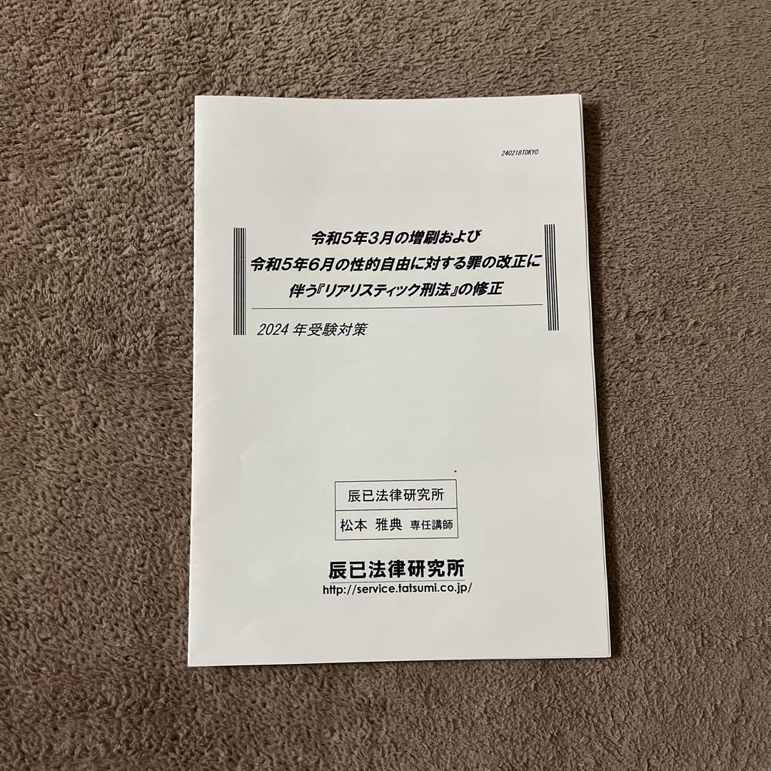 2024目標司法書士試験リアリティック松本講座刑法DVD