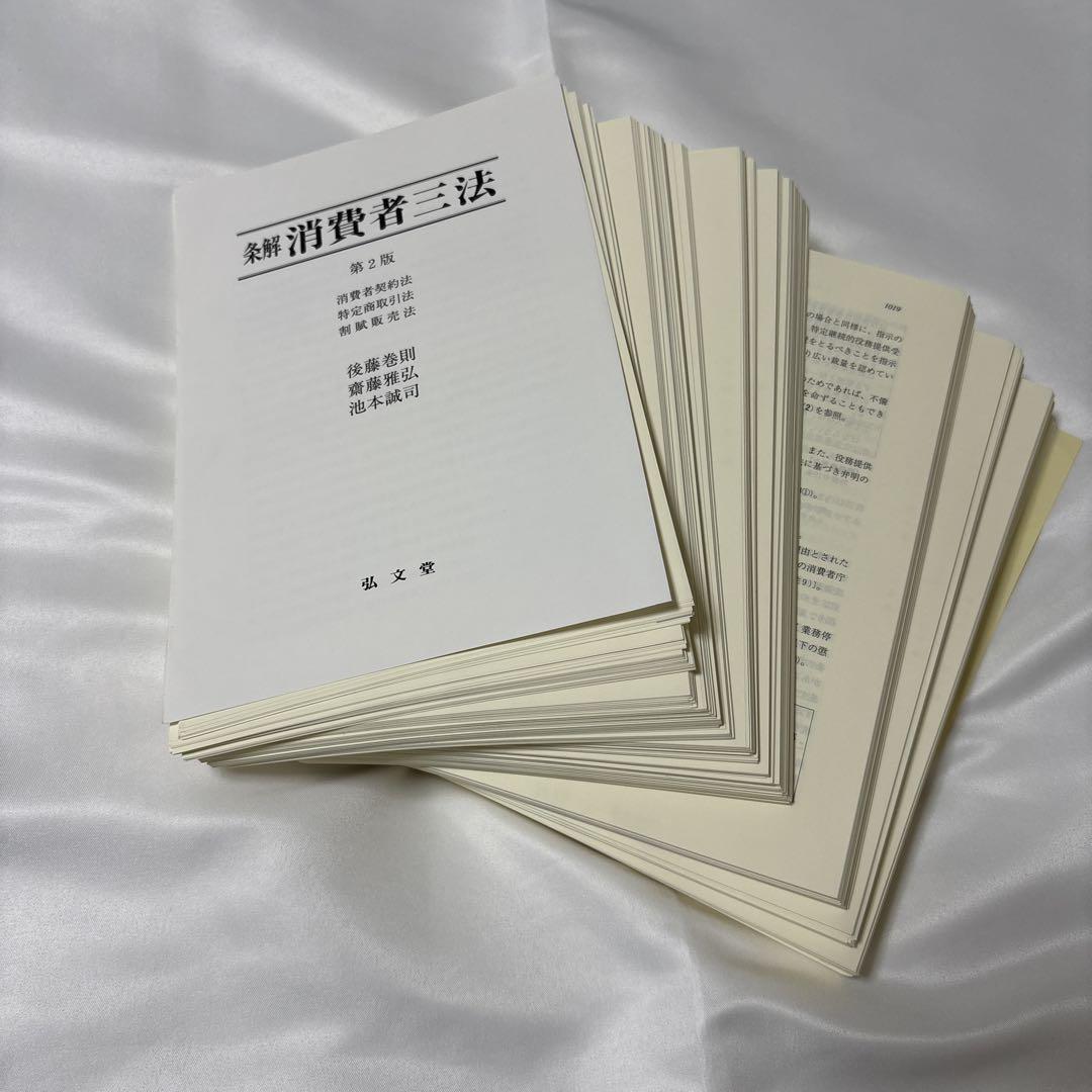 【裁断済】条解 消費者三法: 消費者契約法・特定商取引法・割賦販売法 第2版 15,000円