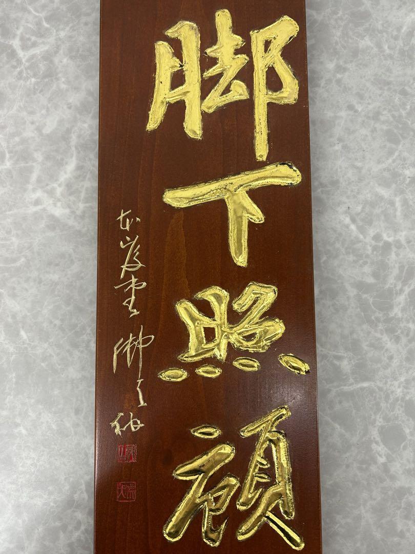送料込み⭐︎木製金色文字彫刻【脚下照顧 置物 立札】インテリア 送料込み⭐︎木製金色文字彫刻【脚下照顧 置物 立札】インテリア