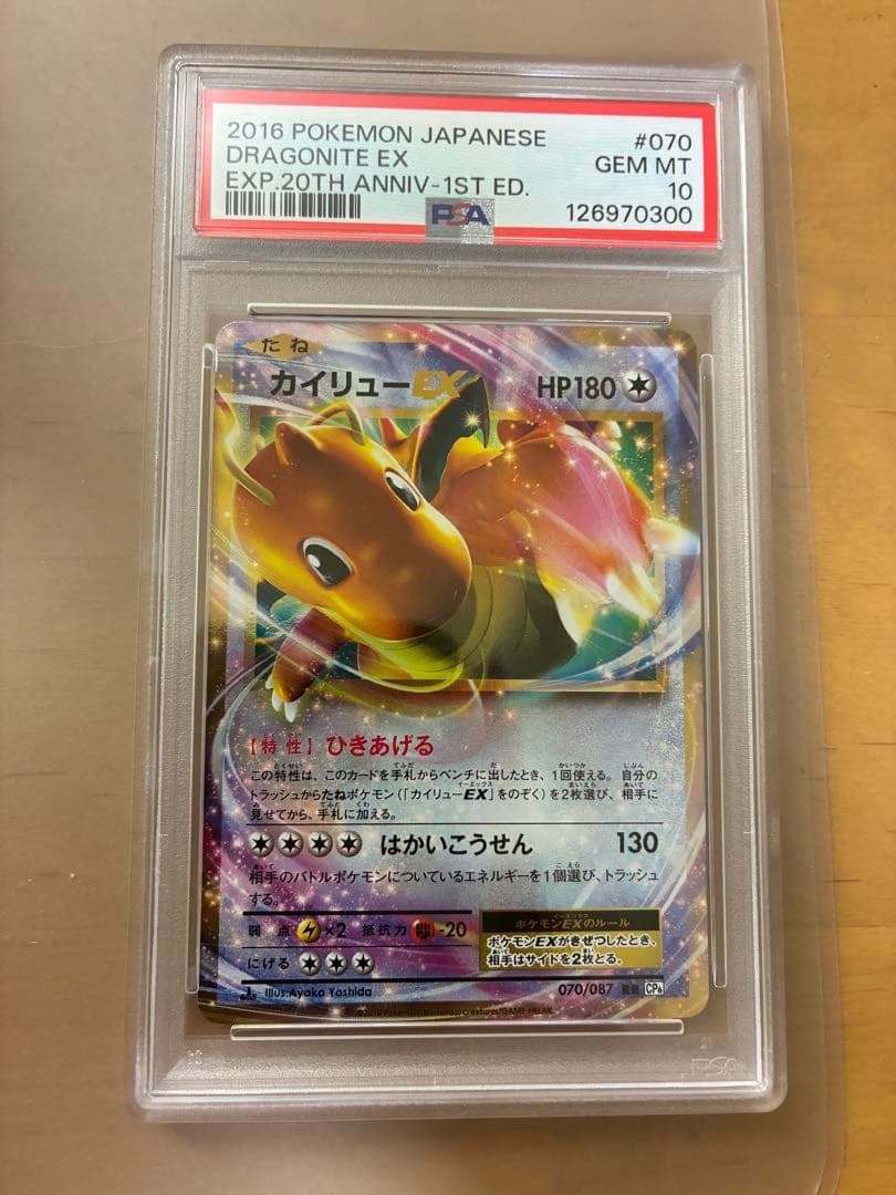 カイリューEX CP6 070/087 PSA10 ひきあげる ポケモンカード - メルカリ