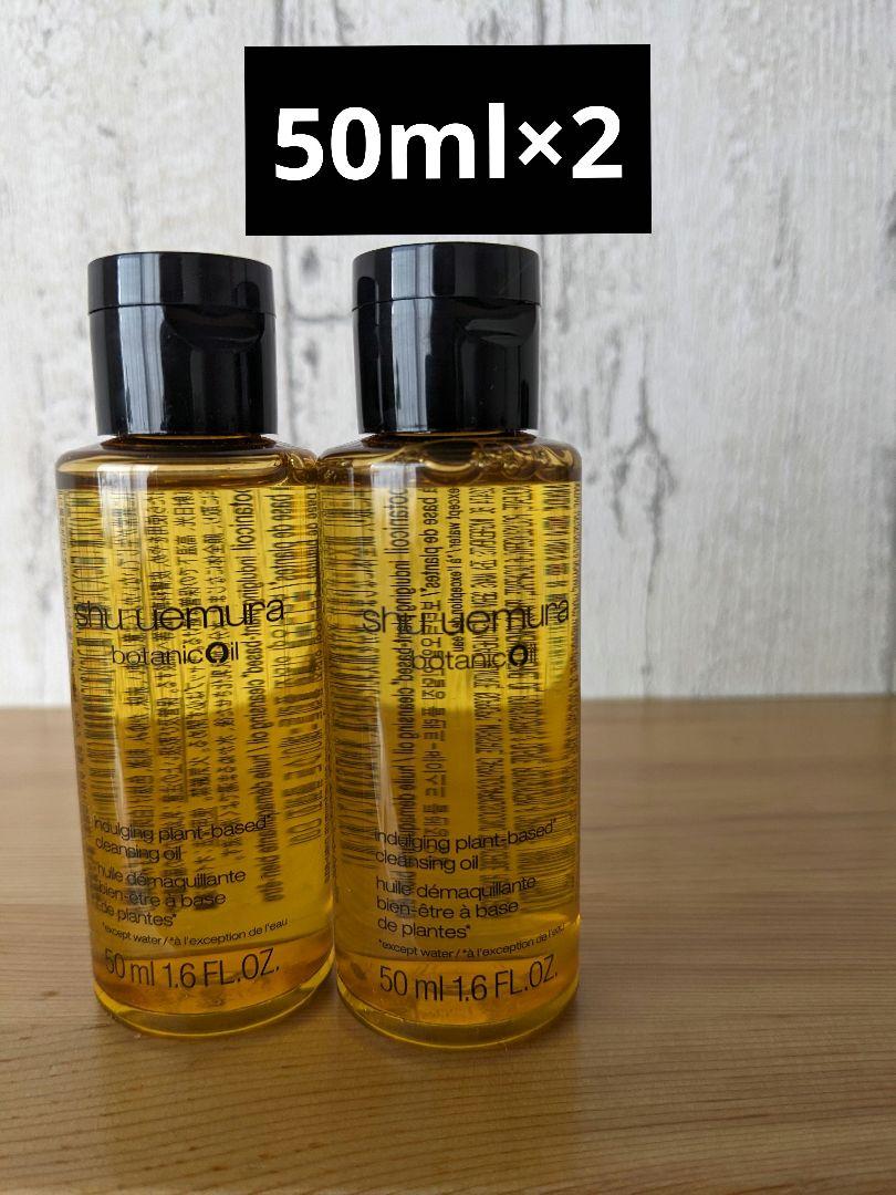 シュウ・ウエムラクレンジングオイル50ml×2