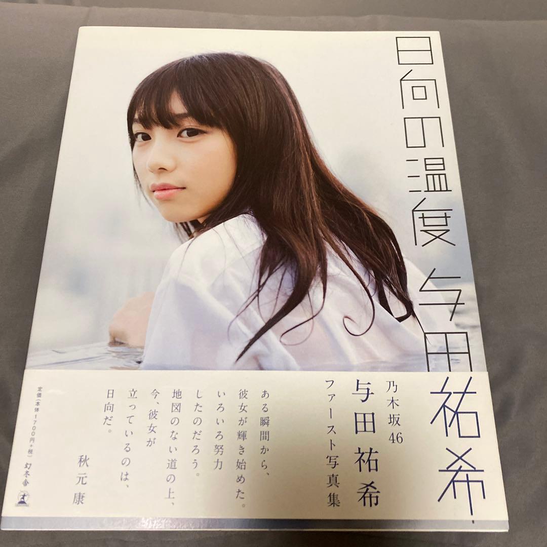 日向の温度 与田祐希 サイン入り