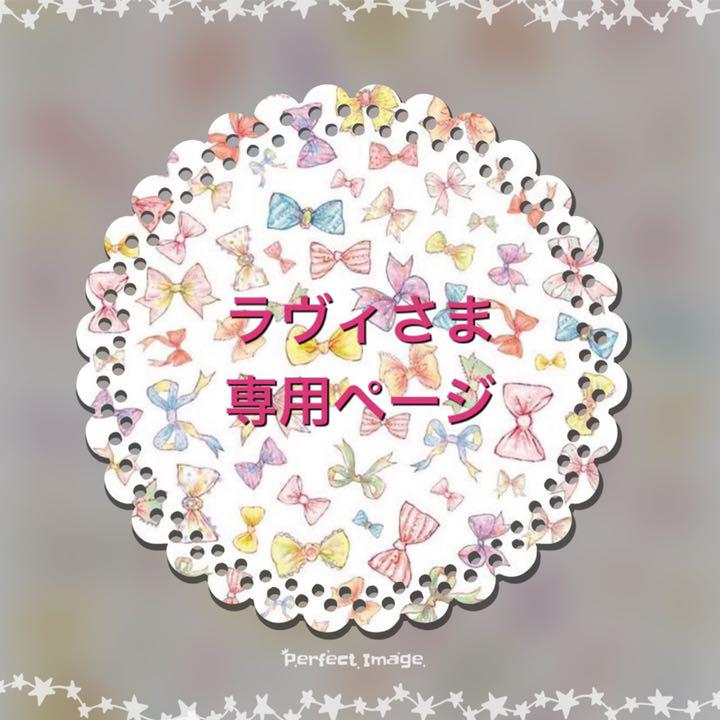 ラヴィさま