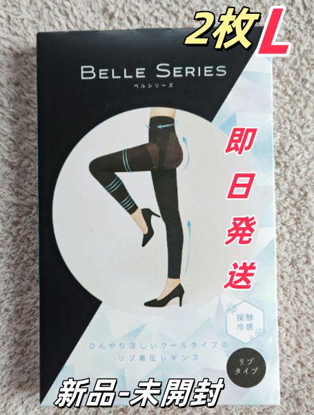 2枚新品未開封 ベルシリーズ リブ着圧レギンス クールタイプ L