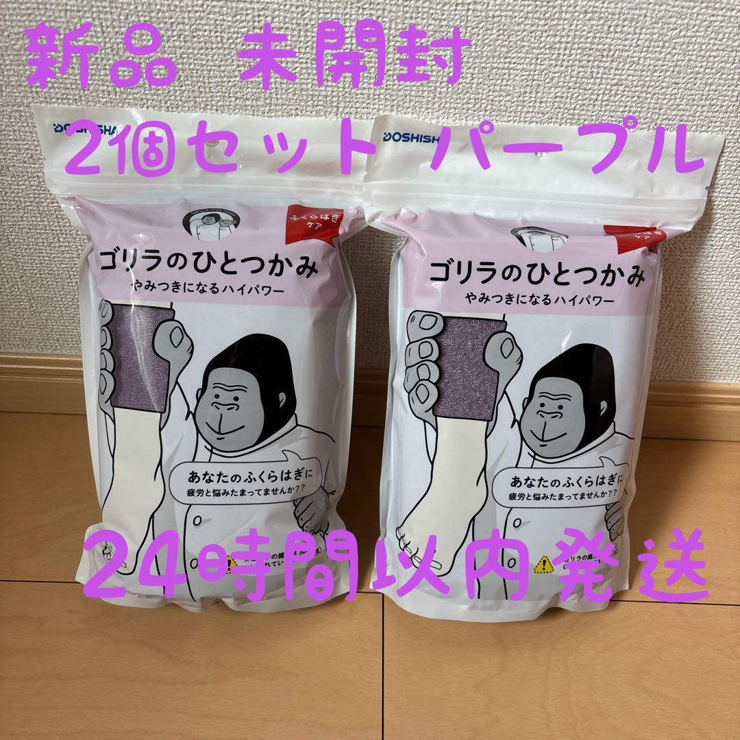 ★新品・未開封★ まとめ売り ゴリラのひとつかみ パープル ドウシシャ