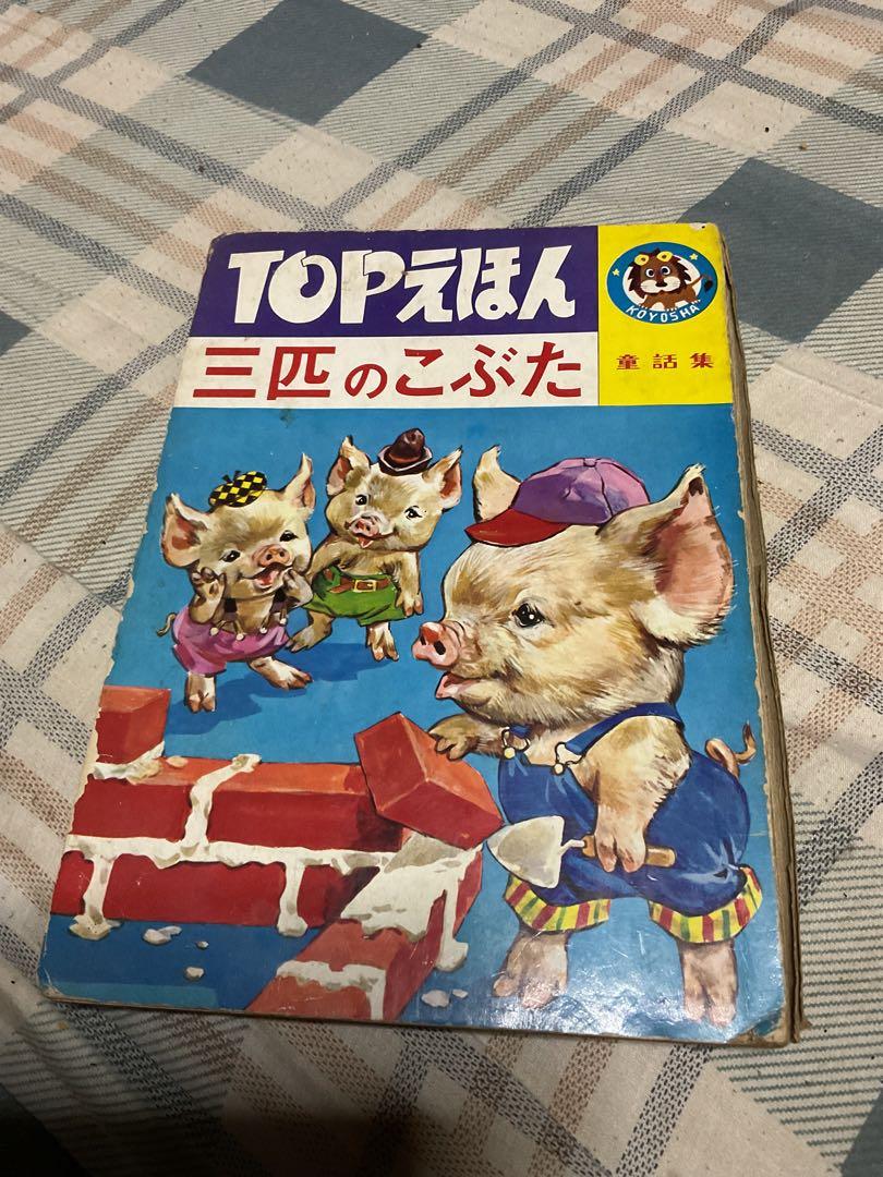 TOPえほん／三匹のこぶた。童話集。光洋出版株式会社。【破れあります　児童絵本】