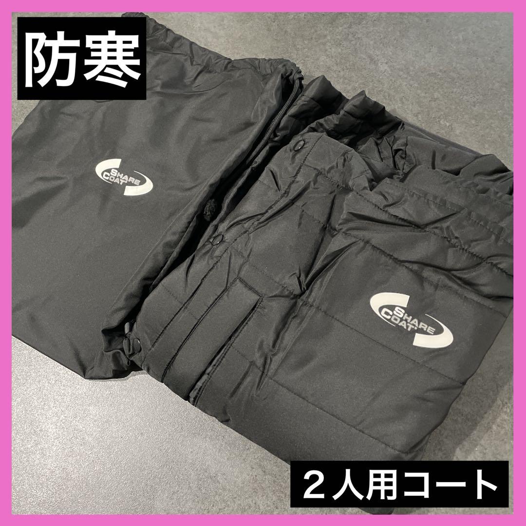 日本初❣️カップルや家族　2人用スポーツ観戦コート　ブラック 防寒 撥水