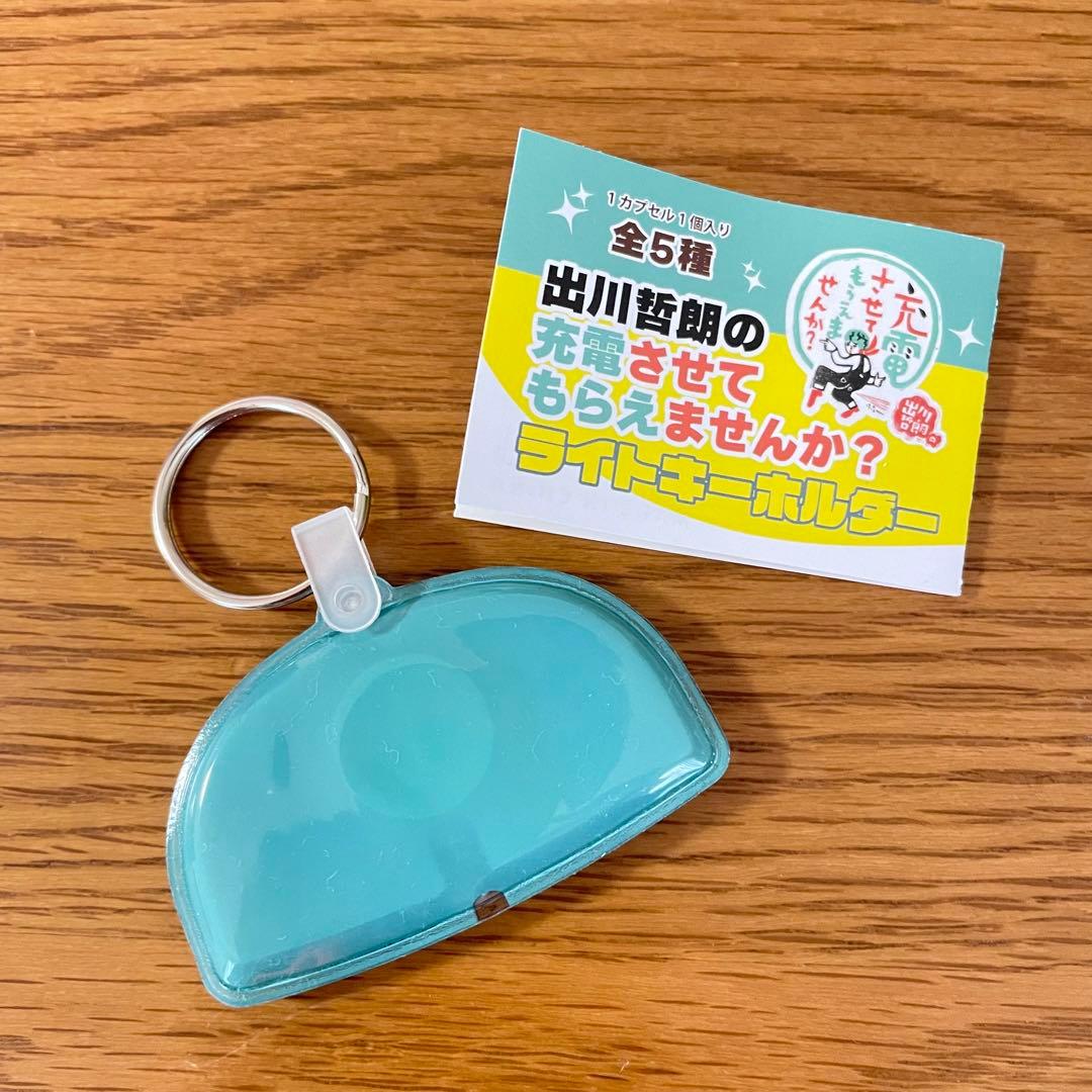 出川哲朗さんのキーホルダー 出川哲朗の充電させてもらえませんか？ライトキーホルダー