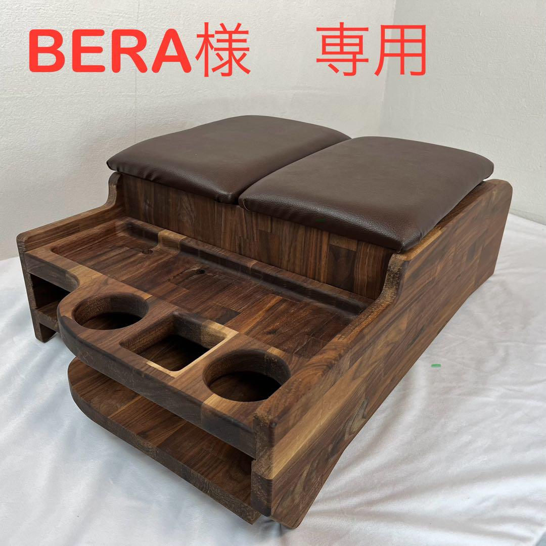 BERA 専用 コンソールボックス 木製