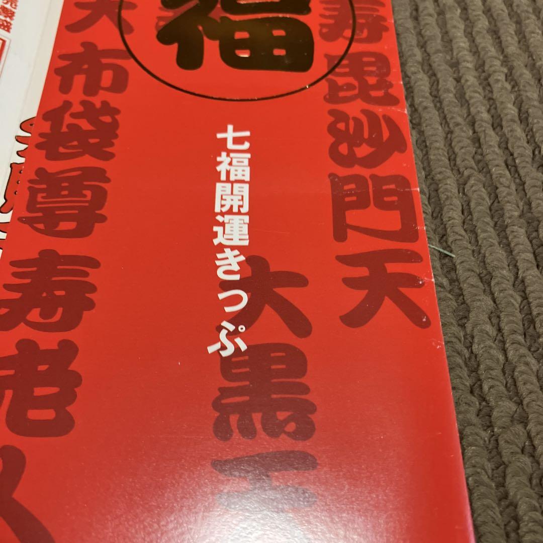 JR東海 平成7年7月7日 記念切符 七福来門 七福神 開運アイテム JR東海 平成7年7月7日 記念切符 七福来門 七福神 開運