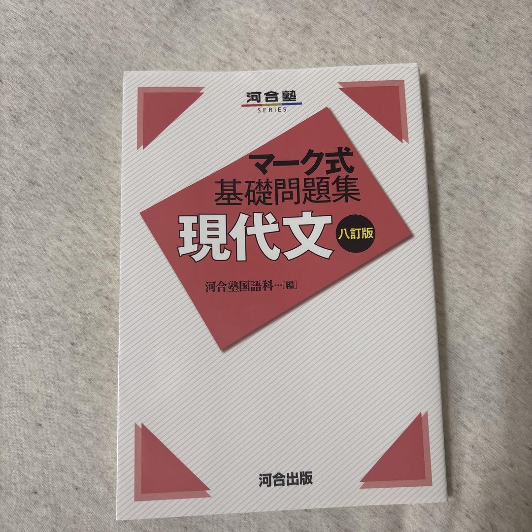 マーク式基礎問題集 現代文 八訂版 - メルカリ