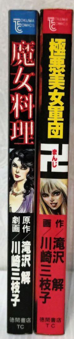川崎三枝子 魔女料理/極悪美女軍団卍 2冊 トクマコミックス