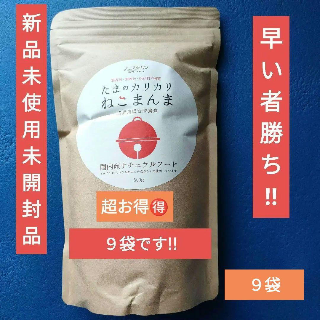 アニマル・ワン　たまのカリカリねこまんま　500g×9袋