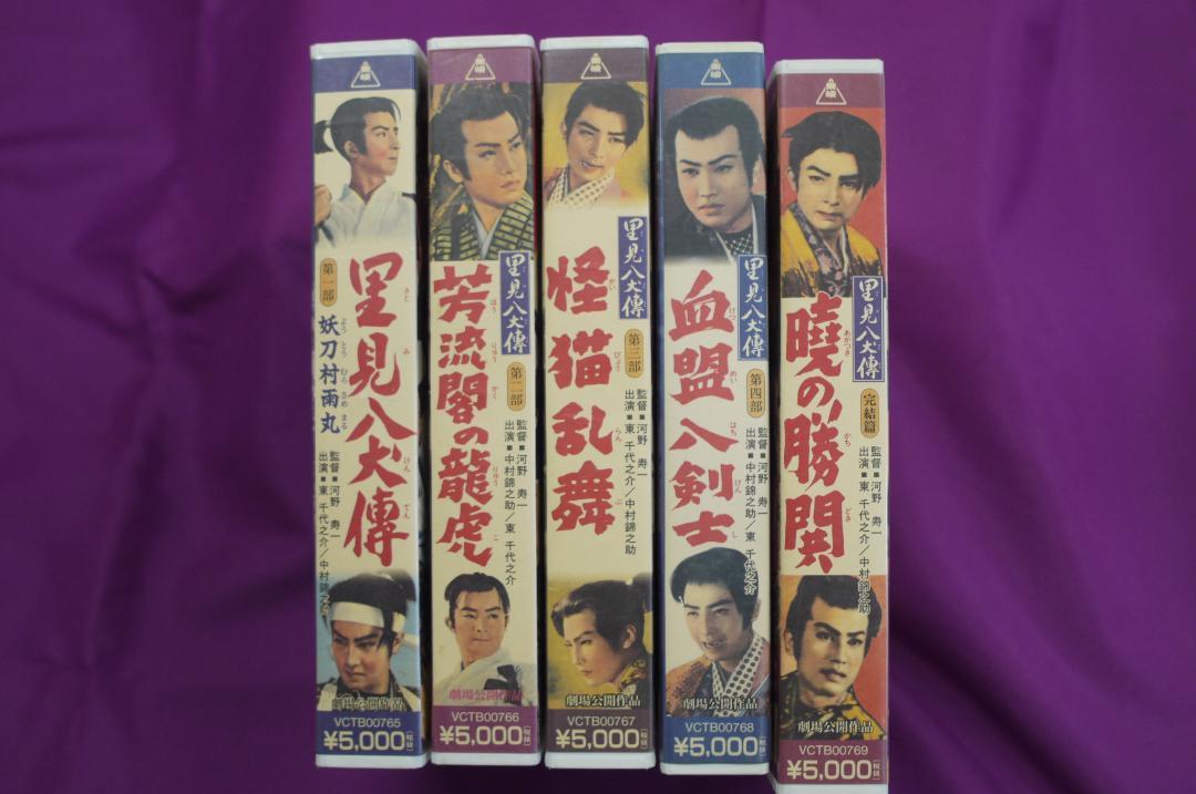 VHS「里見八犬伝」５巻セット　東映映画