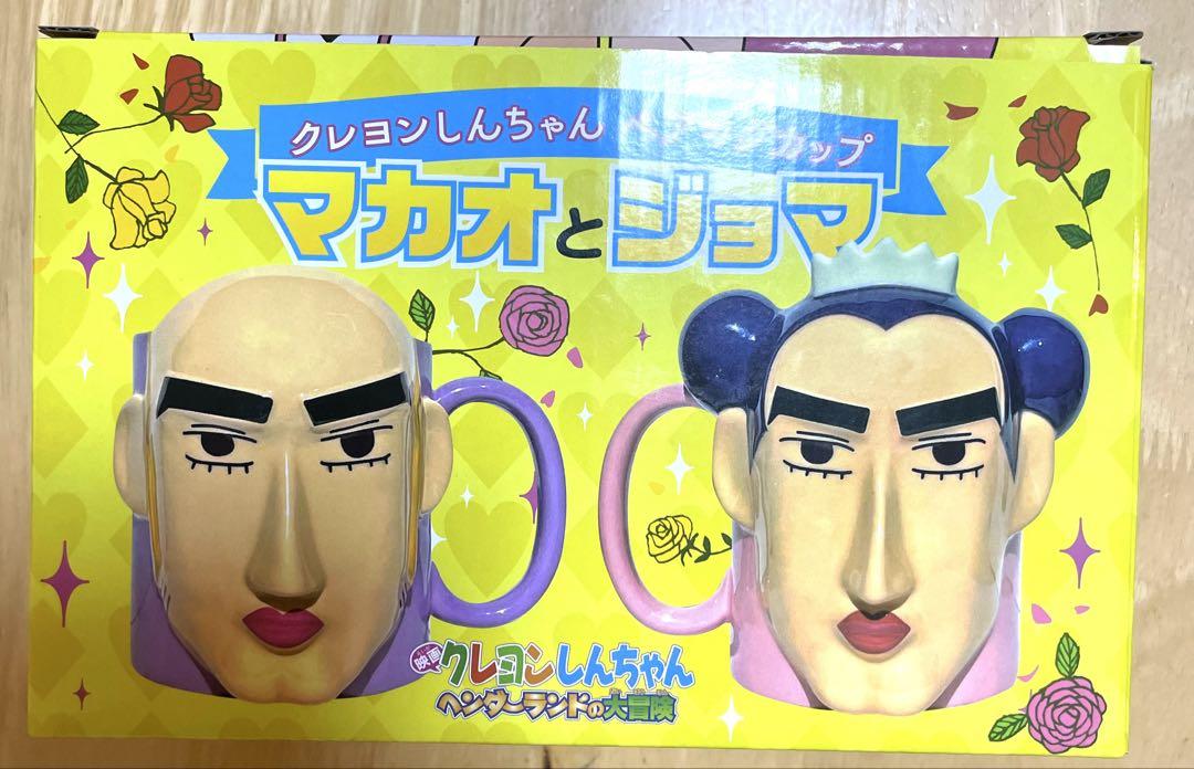 クレヨンしんちゃん　マカオとジョマ　ペアカップ