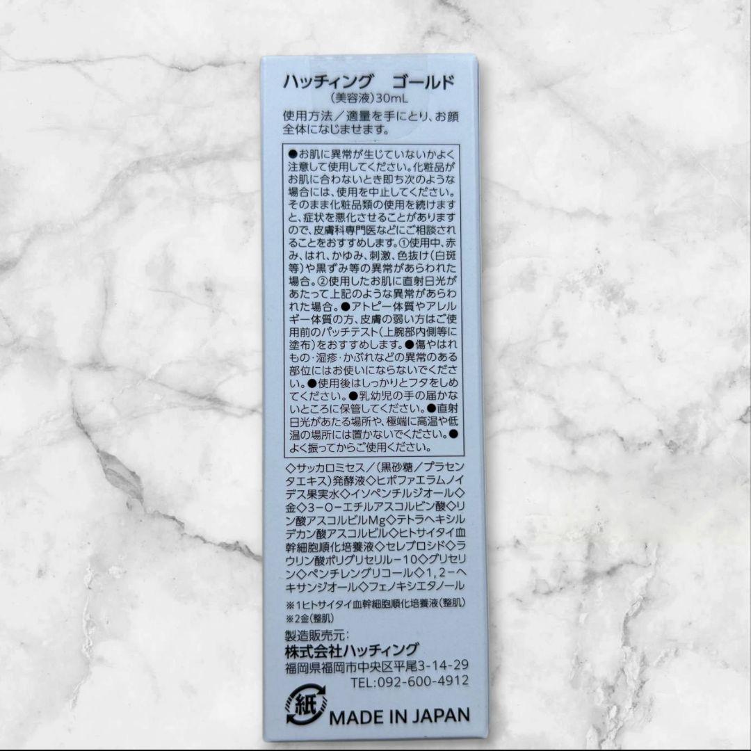 【新品未開封】ハッチィングゴールド 30ml フリマ最安！※99%美容液成分！